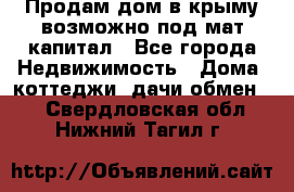 Продам дом в крыму возможно под мат.капитал - Все города Недвижимость » Дома, коттеджи, дачи обмен   . Свердловская обл.,Нижний Тагил г.